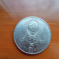 Отдается в дар Монета 5 рублей 1990 года.