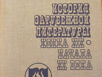 Отдается в дар История зарубежной литературы (учебник)