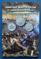 Отдается в дар Планшет для монет «200 лет Победы России в Отечественной войне 1812г.»