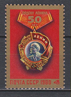 Отдается в дар Орден Ленина. марка СССР 1980 г. MNH.