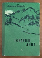 Отдается в дар Антонина Коптяева, роман «Товарищ Анна»