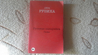 Отдается в дар Книга «Русская канарейка. Голос» автор Дина Рубина