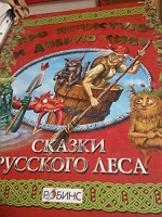 Отдается в дар сказки русского леса