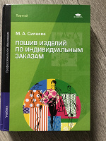 Отдается в дар Книга М.А. Силаева Пошив изделий по индивидуальным заказам