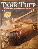 Отдается в дар Соберите Танк Тигр (периодический журнал с деталями для сборки пластиковой модели танка)