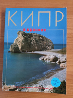 Отдается в дар Журнал с фотографиями Кипра