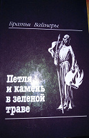 Отдается в дар Книга Братьев Вайнеров «Петля и камень в зеленой траве»