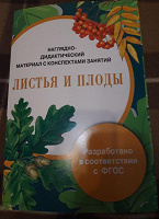 Отдается в дар Наглядно-дидактический материал «Листья и плоды»