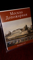 Отдается в дар Календарь «Москва допожарная» в коллекцию
