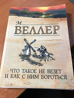 Отдается в дар М Веллер Что такое навезёт…