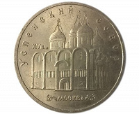 Отдается в дар 5 рублей 1990 (Успенский собор).