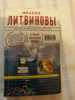 Отдается в дар книга А. и С. Литвиновы «В Питер вернутся не все»