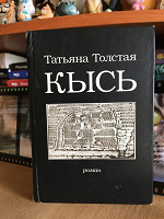 Отдается в дар Татьяна Толстая «Кысь»