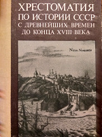 Отдается в дар Хрестоматия по истории СССР