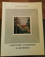 Отдается в дар Книга 1976 года Советские художники в Абрамцеве