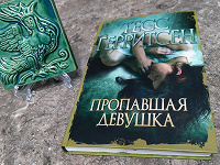 Отдается в дар Т. Герритсен «Пропавшая девушка»