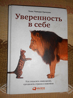 Отдается в дар Томас Чаморро-Премузик «Уверенность в себе»