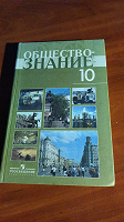 Отдается в дар Учебник «Обществознание» 10 класс