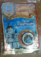 Отдается в дар Коллекционная монета Саранск