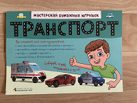 Отдается в дар Бумажные поделки-транспорт
