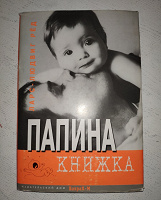 Отдается в дар Папина книжка