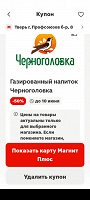 Отдается в дар Купон -50'/ на напитки " Черноголовка" в ' магните"