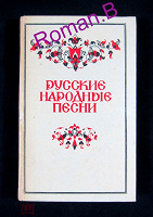 Отдается в дар Русские народные песни. книга