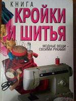 Отдается в дар Книга по шитью