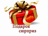 Отдается в дар Подарок-сюрприз