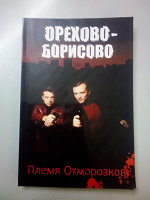 Отдается в дар Книга Эрик Котляр «Орехово-Борисово: Племя отморозков»