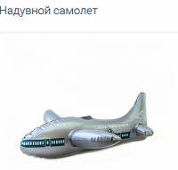 Отдается в дар надувной самолет Уральских авиалиний
