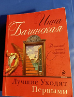 Отдается в дар детектив от Инны Бачинской «Лучшие уходят первыми»