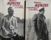 Отдается в дар Маршал Жуков. 2 книги