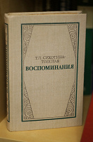 Отдается в дар Т. Л. Сухотина-Толстая Воспоминания