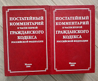 Отдается в дар Постатейный комментарий к ГК РФ