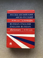 Отдается в дар Русско-Английский словарь