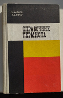 Отдается в дар Справочник Термиста
