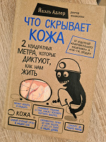 Отдается в дар Книга «Что скрывает кожа»
