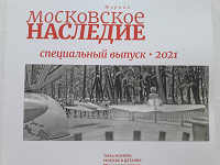 Отдается в дар Журнал «Московское наследие», спецвыпуск 2021