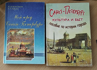 Отдается в дар Книги по истории Петербурга
