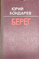 Отдается в дар Бондарев. Берег