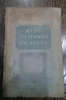Отдается в дар Курс анатомии растений