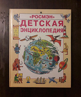 Отдается в дар Детская энциклопедия издательства «Росмэн»