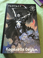 Отдается в дар Фэнтези «Королева ведьм»