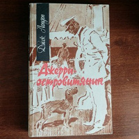 Отдается в дар Джек Лондон. джерри островитянин
