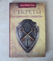 Отдается в дар Книга Секреты «утраченного символа»