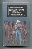 Отдается в дар Аркадий Фидлер «Белый Ягуар — вождь араваков»