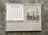 Отдается в дар Календарь’24 от Правительства РФ