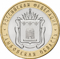 Отдается в дар Монета 10 рублей 2017 Тамбовская область