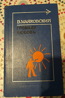 Отдается в дар Книга. В.Маяковский